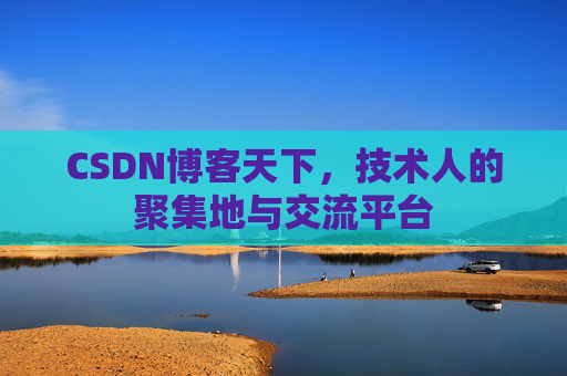 CSDN博客天下，技术人的聚集地与交流平台
